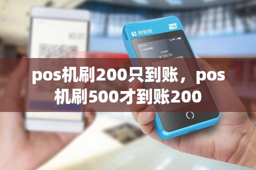 pos机刷200只到账，pos机刷500才到账200