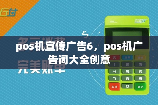 pos机宣传广告6,pos机广告词大全创意