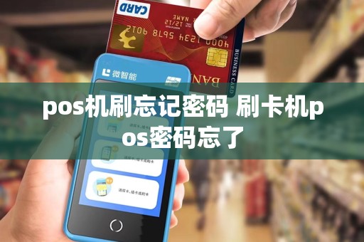 pos机刷忘记密码 刷卡机pos密码忘了