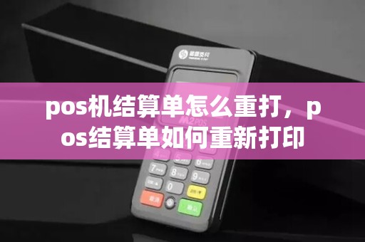 pos机结算单怎么重打,pos结算单如何重新打印
