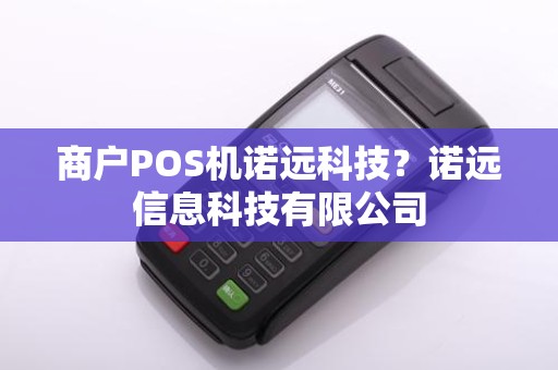 商户POS机诺远科技?诺远信息科技有限公司