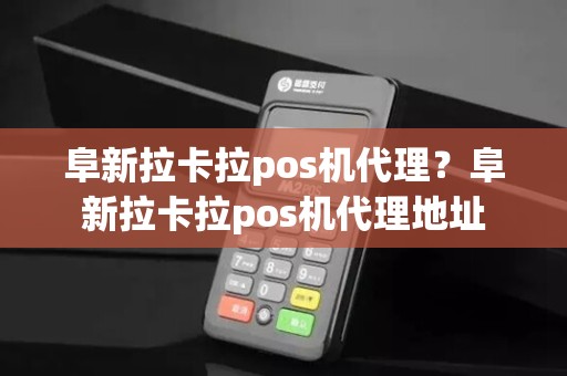 阜新拉卡拉pos机代理?阜新拉卡拉pos机代理地址