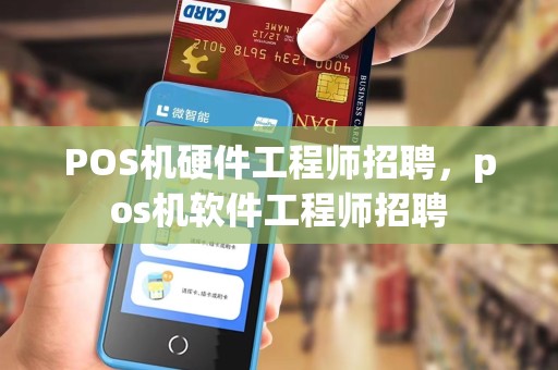 POS机硬件工程师招聘，pos机软件工程师招聘