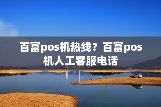 百富pos机热线?百富pos机人工客服电话