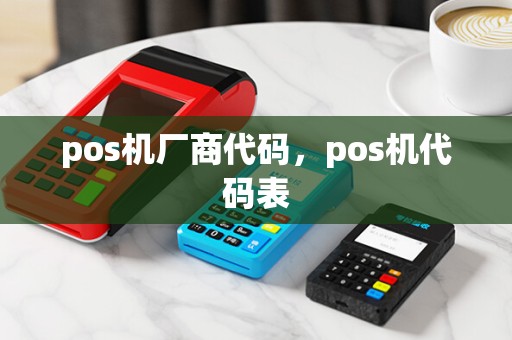 pos机厂商代码,pos机代码表