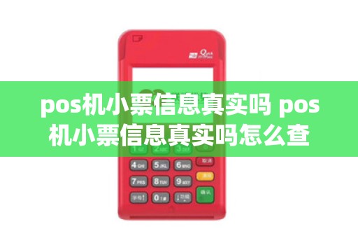 pos机小票信息真实吗 pos机小票信息真实吗怎么查