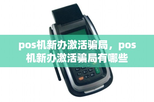 pos机新办激活骗局,pos机新办激活骗局有哪些