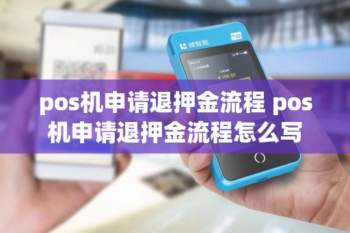 pos机申请退押金流程 pos机申请退押金流程怎么写