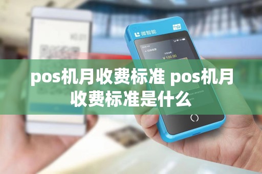 pos机月收费标准 pos机月收费标准是什么