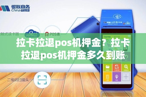 拉卡拉退pos机押金？拉卡拉退pos机押金多久到账