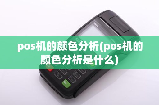 pos机的颜色分析(pos机的颜色分析是什么)