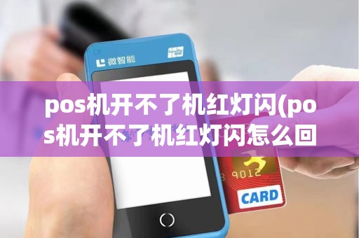 pos机开不了机红灯闪(pos机开不了机红灯闪怎么回事)