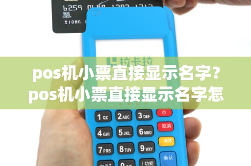 pos机小票直接显示名字？pos机小票直接显示名字怎么回事