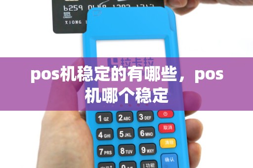 pos机稳定的有哪些,pos机哪个稳定