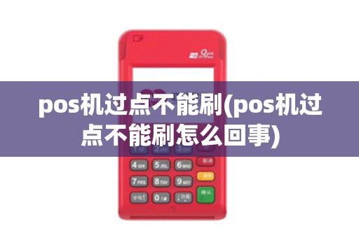 pos机过点不能刷(pos机过点不能刷怎么回事)