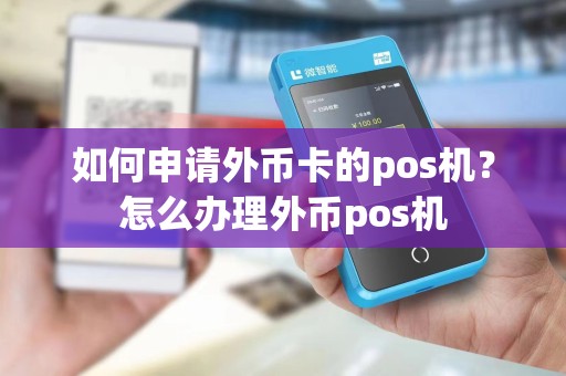 如何申请外币卡的pos机？怎么办理外币pos机