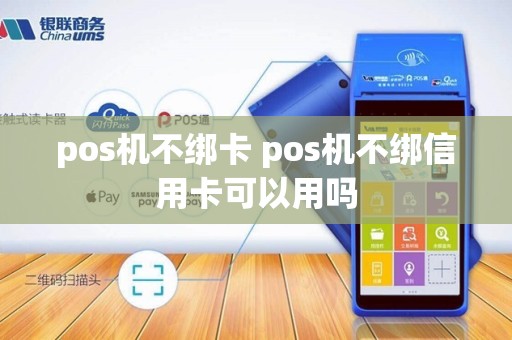 pos机不绑卡 pos机不绑信用卡可以用吗
