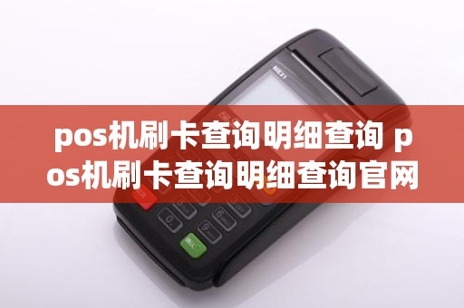 pos机刷卡查询明细查询 pos机刷卡查询明细查询官网