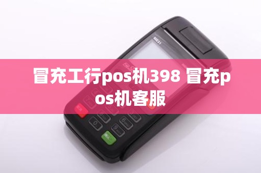 冒充工行pos机398 冒充pos机客服