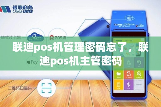 联迪pos机管理密码忘了，联迪pos机主管密码