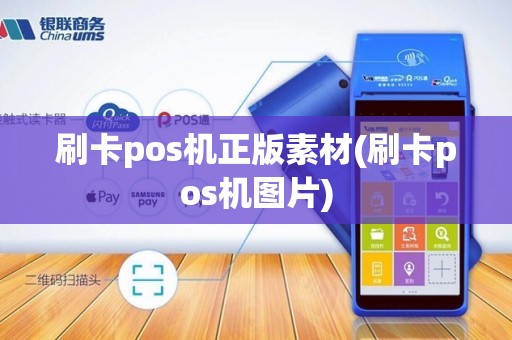 刷卡pos机正版素材(刷卡pos机图片)