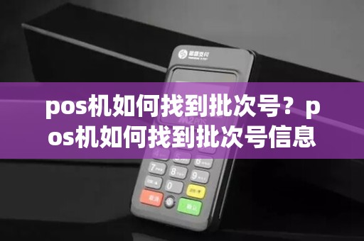 pos机如何找到批次号？pos机如何找到批次号信息