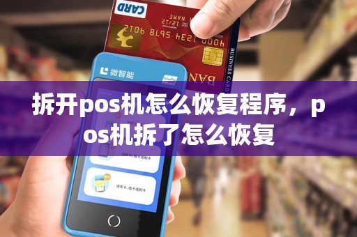 拆开pos机怎么恢复程序，pos机拆了怎么恢复