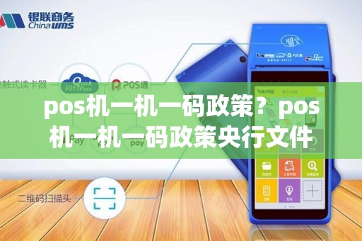 pos机一机一码政策？pos机一机一码政策央行文件
