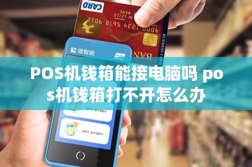 POS机钱箱能接电脑吗 pos机钱箱打不开怎么办