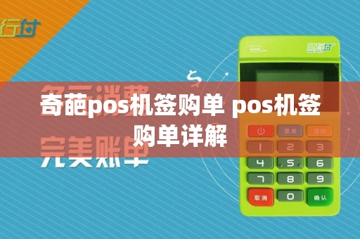 奇葩pos机签购单 pos机签购单详解