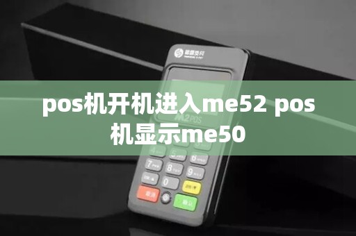 pos机开机进入me52 pos机显示me50