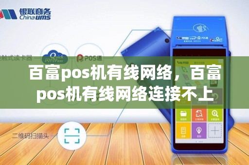 百富pos机有线网络,百富pos机有线网络连接不上