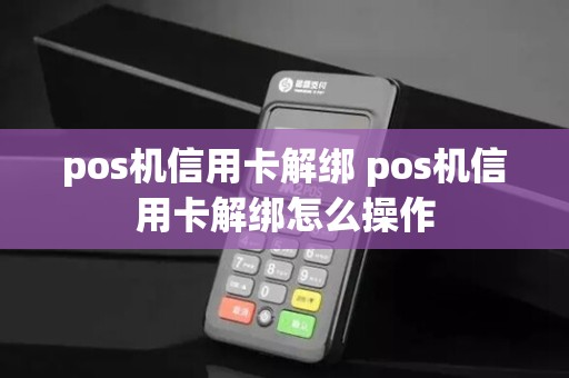 pos机信用卡解绑 pos机信用卡解绑怎么操作