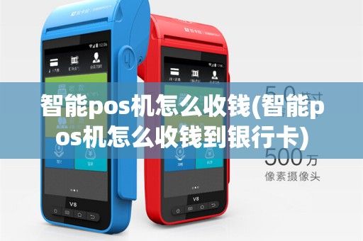 智能pos机怎么收钱(智能pos机怎么收钱到银行卡)