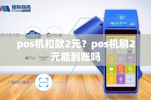 pos机扣款2元？pos机刷2元能到账吗