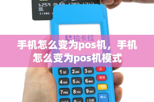 手机怎么变为pos机，手机怎么变为pos机模式