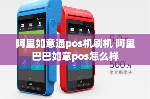 阿里如意通pos机刷机 阿里巴巴如意pos怎么样