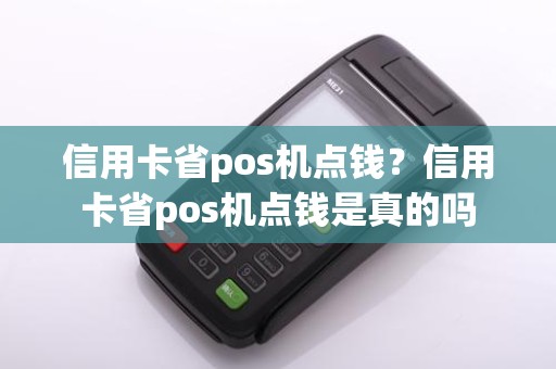 信用卡省pos机点钱？信用卡省pos机点钱是真的吗