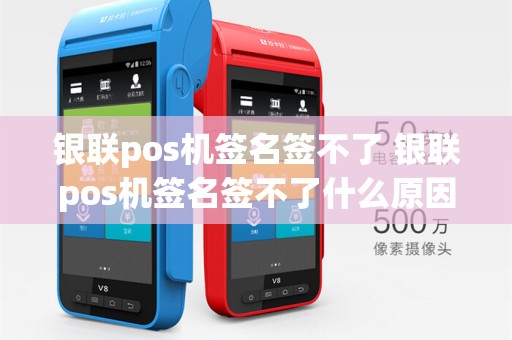 银联pos机签名签不了 银联pos机签名签不了什么原因