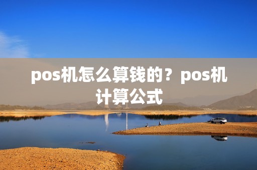 pos机怎么算钱的?pos机计算公式
