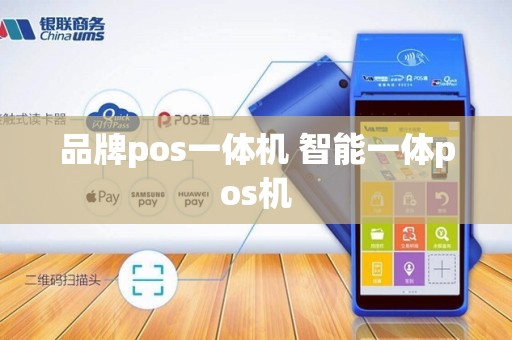 品牌pos一体机 智能一体pos机