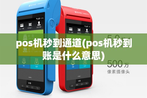 pos机秒到通道(pos机秒到账是什么意思)