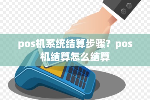 pos机系统结算步骤?pos机结算怎么结算