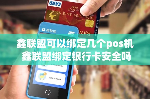 鑫联盟可以绑定几个pos机 鑫联盟绑定银行卡安全吗