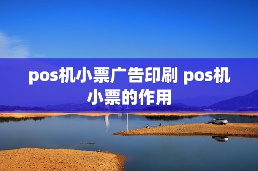 pos机小票广告印刷 pos机小票的作用