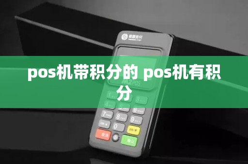 pos机带积分的 pos机有积分