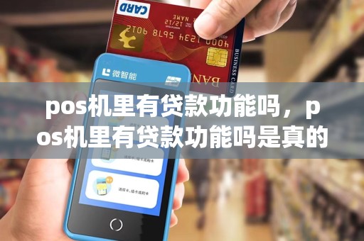 pos机里有贷款功能吗，pos机里有贷款功能吗是真的吗