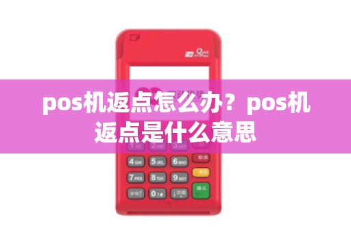pos机返点怎么办?pos机返点是什么意思