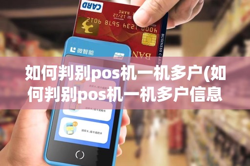 如何判别pos机一机多户(如何判别pos机一机多户信息)