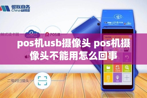 pos机usb摄像头 pos机摄像头不能用怎么回事
